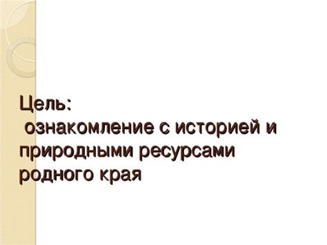 Ознакомление с ресурсами и территориями