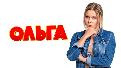 Ольга