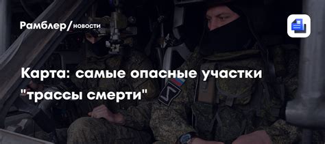 Опасные участки трассы