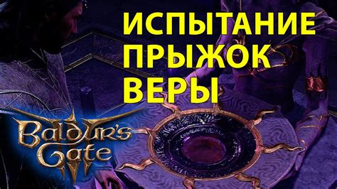 Описание "Прыжка веры"