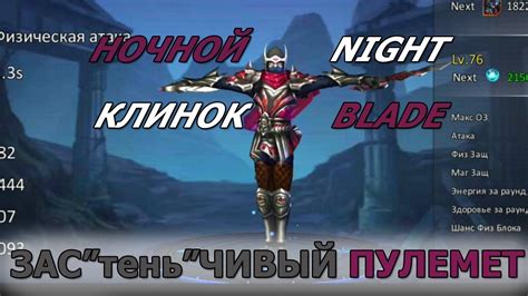 Описание Ночного Клинка