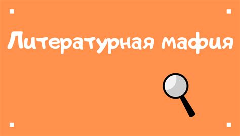 Описание игры "Литературная мафия"
