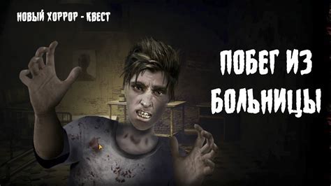Описание игры "Побег из больницы"