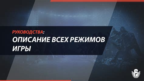 Описание режимов игры и особенности каждого из них