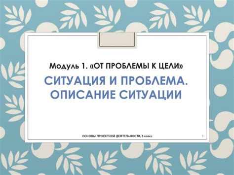 Описание ситуации
