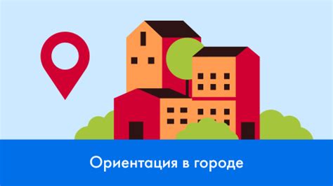 Оплата проезда и ориентация в городе