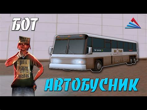 Оптимизация времени движения автобусника в GTA 5 RP