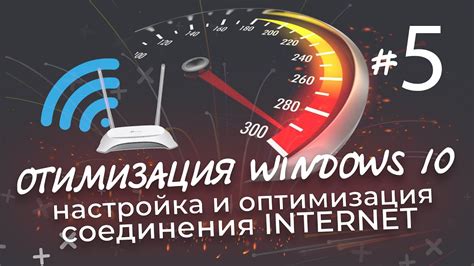 Оптимизация интернет-соединения для более комфортной игры