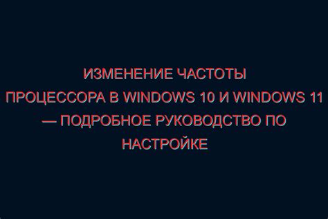 Оптимизировать настройки процессора