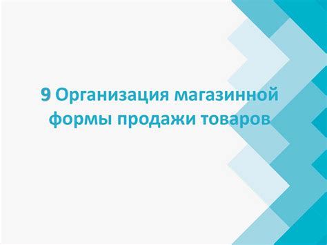 Организация просмотров и продажи
