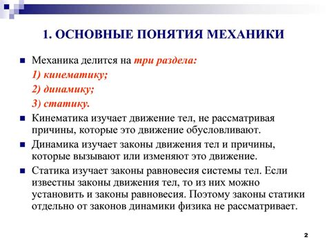 Основные механики
