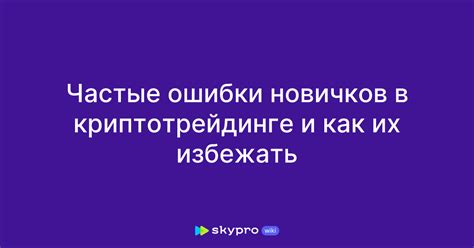 Основные ошибки новичков и как их избежать