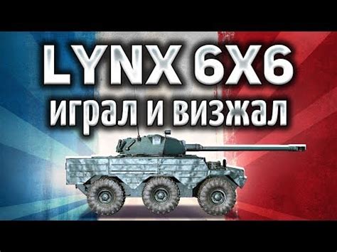 Основные принципы выбора орудия для Lynx 6x6