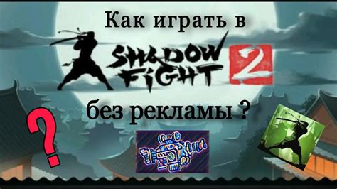 Основные способы отключения рекламы в Shadow Fight 2