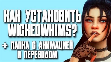 Основы: что такое WickedWhims и как его установить
