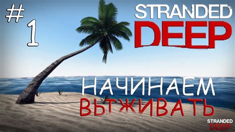 Основы выживания в Stranded Deep