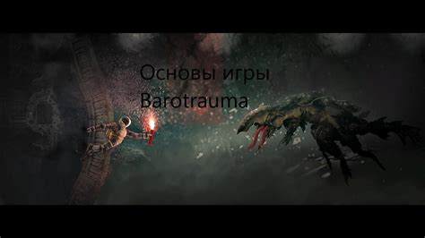 Основы игры Barotrauma
