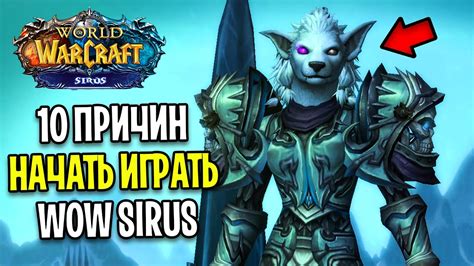 Основы игры Wow sirus: