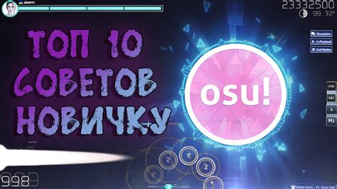 Основы osu: как начать играть и выбрать карту для новичков