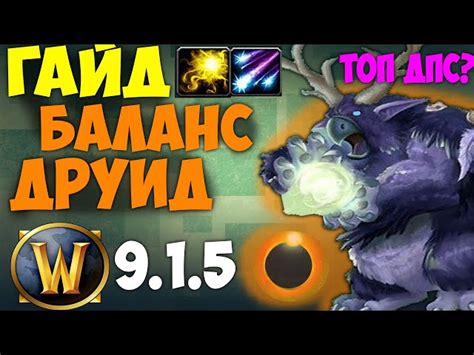 Особенности игры друидом
