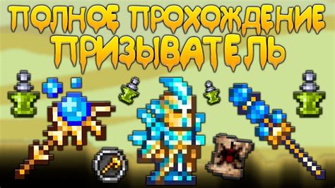 Особенности класса "Призыватель" в игре Террария