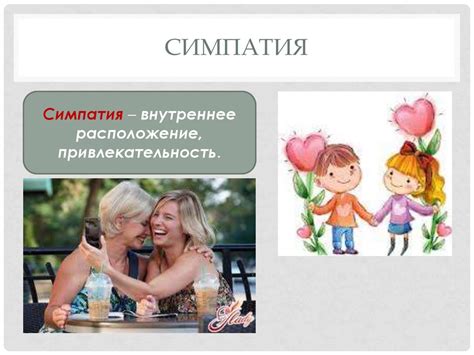 Особенности отношений с различными персонажами