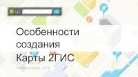 Особенности 2ГИС