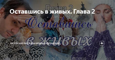 Оставшись в живых