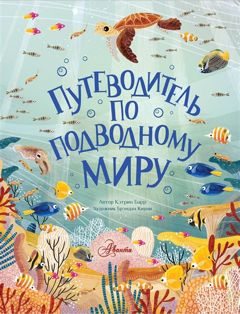 Откройте доступ к подводному миру