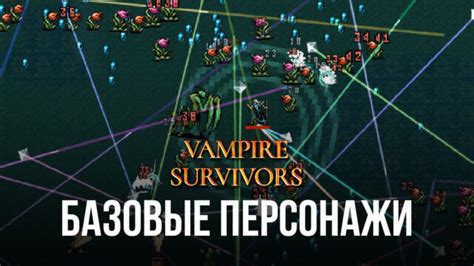 Открываем базовых персонажей