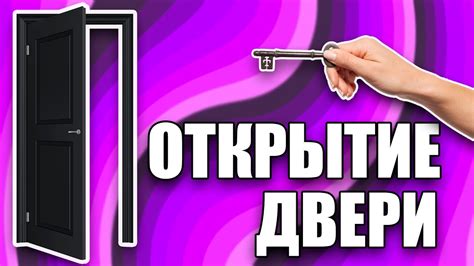 Открытие двери и продолжение игры