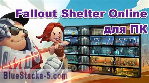 Отличия Fallout Shelter Online от оригинальной игры