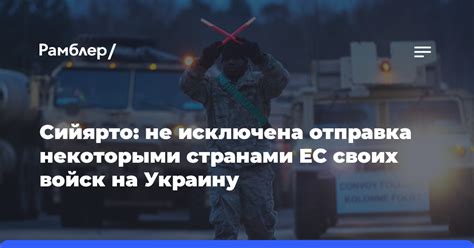 Отправка своих войск на задания