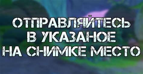 Отправляйтесь на место спавна