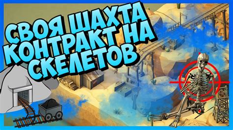 Охотитесь на скелетов