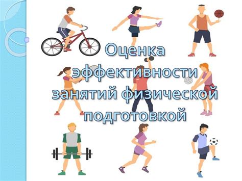 Оценка эффективности занятий и развитие спортивной культуры школьников