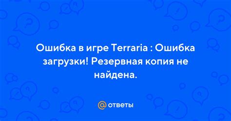 Ошибка "Соединение потеряно" в игре Terraria