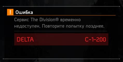 Ошибка Delta C-1-200 в The Division