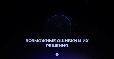 Ошибки и их возможные решения