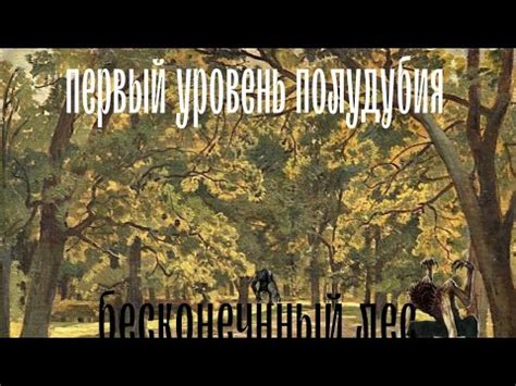 Первый уровень: лес