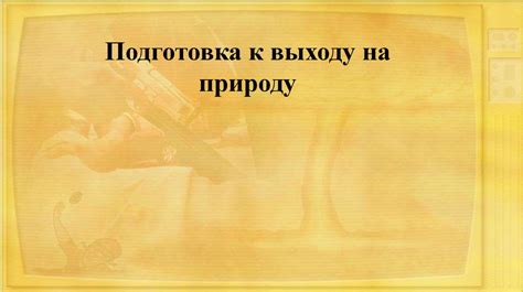 Первый шаг: подготовка к выходу