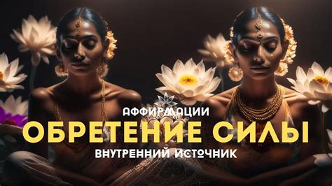 Перебей свой внутренний голос силой действия
