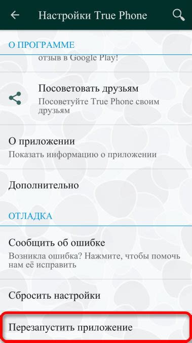 Перезапустить приложение для применения изменений