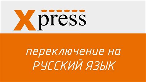 Переключение на русский язык
