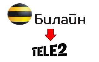 Перенесите контакты с Билайн на Теле2