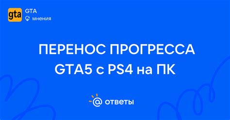 Перенос прогресса с PS4 на ПК