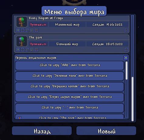Перенос сохраненного мира