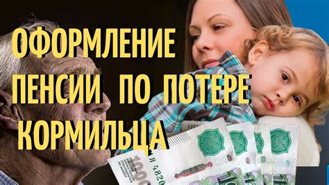 Переоформление пенсии по потере кормильца