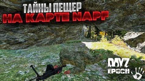 Пещеры в игре DayZ