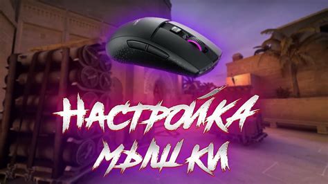 Плавающая мышь в CS:GO